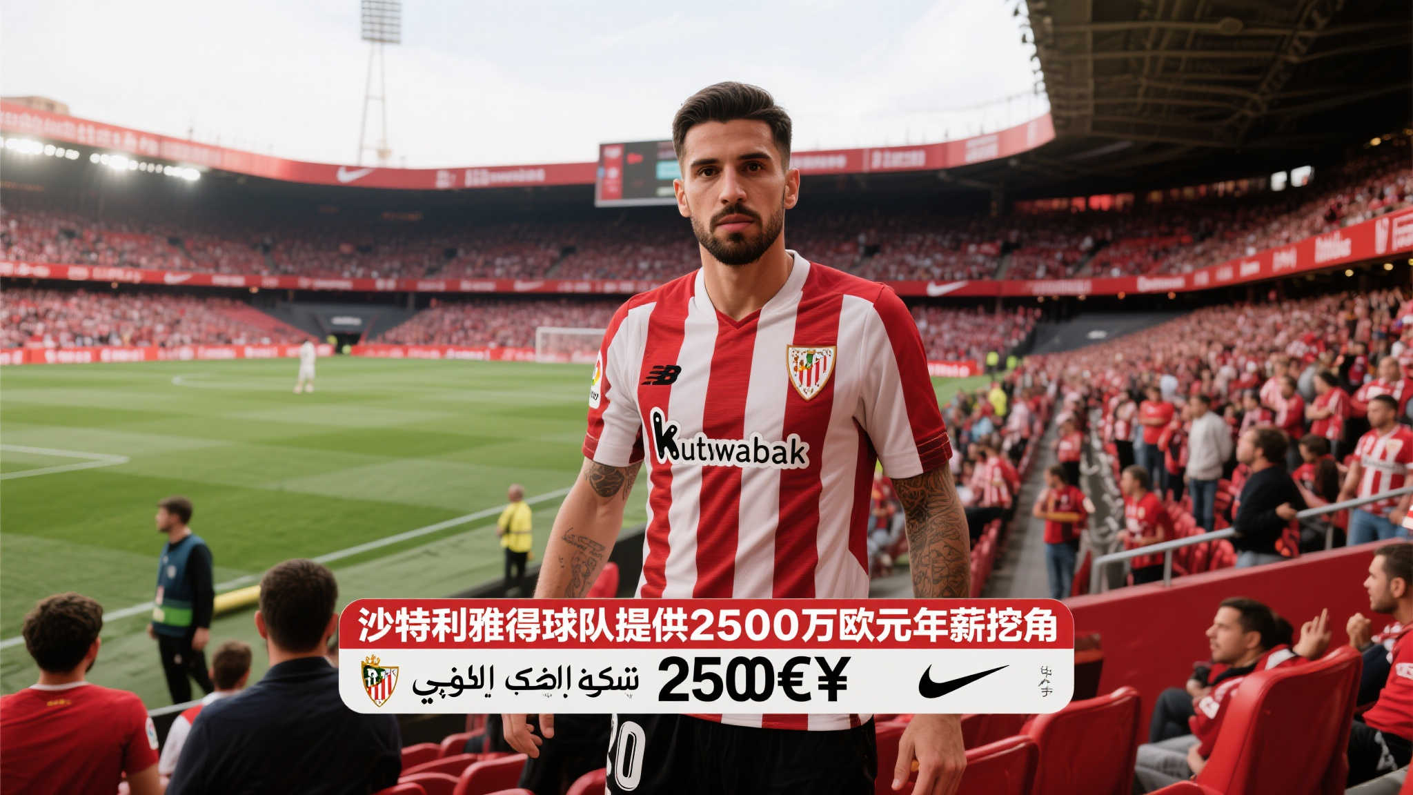 情感牵动与高薪诱惑:毕巴欲挽沙特年薪2500万球星 当全球足球商业化日益加剧,西班牙毕尔巴鄂竞技俱乐部